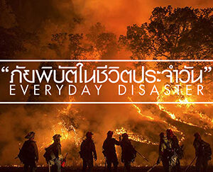 เรียนฟรี! คอร์ส “ภัยพิบัติในชีวิตประจำวัน” โดย ม.เชียงใหม่ | CMU MOOC