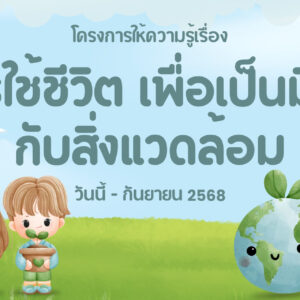 เรียนฟรี “การปรับตัวต่อการเปลี่ยนแปลงสภาพภูมิอากาศ” 🌀