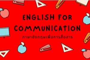 ภาษาอังกฤษเพื่อการสื่อสาร