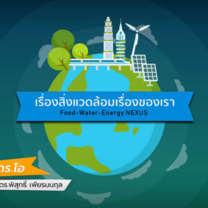 เรียนฟรี “เรื่องสิ่งแวดล้อมเรื่องของเรา: FOOD-WATER-ENERGY NEXUS” รุ่นที่ 6 ♻️