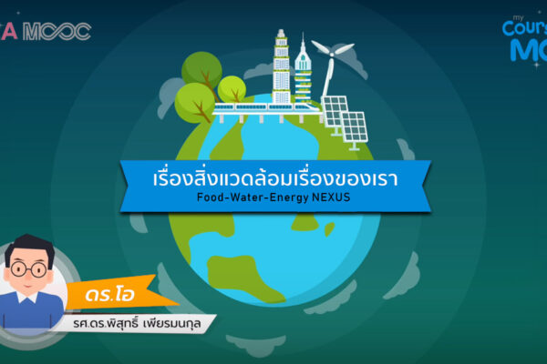 chula mooc สิ่งแวดล้อมของเรา