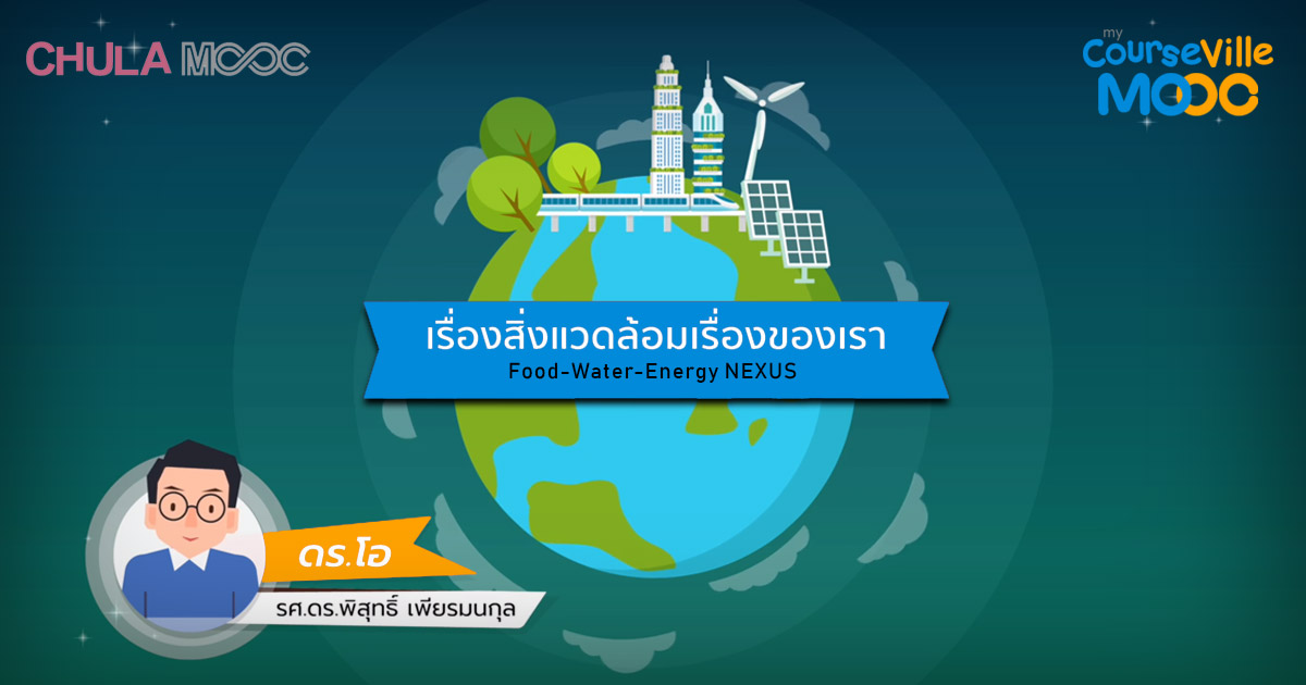 chula mooc สิ่งแวดล้อมของเรา