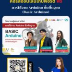 เรียน Arduino ขั้นพื้นฐาน ฟรี! โดยวิศวะฯ ม.บูรพา (EEC) เก็บพอร์ตยื่น TCAS
