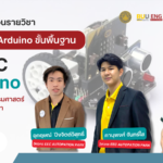 เรียน Arduino ขั้นพื้นฐาน ฟรี! โดยวิศวะฯ ม.บูรพา (EEC) เก็บพอร์ตยื่น TCAS