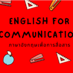 English for Communication ภาษาอังกฤษเพื่อการสื่อสาร | BUU MOOC