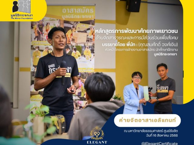 จุดประกายหัวใจ “จิตอาสา” กับมูลนิธิกระจกเงา