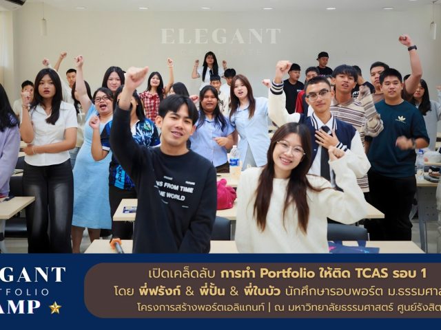 เปิดเคล็ดลับการทำ Portfolio ให้ติด TCAS รอบ 1