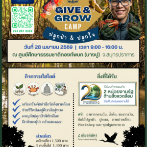 Give & Grow Camp | ค่ายจิตอาสาและภาวะผู้นำด้านสิ่งแวดล้อม