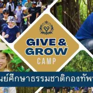 Give & Grow Camp | ค่ายจิตอาสาและภาวะผู้นำด้านสิ่งแวดล้อม